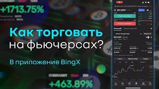 Как торговать на фьючерсах? BingX 2024 С телефона