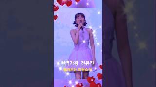#쇼츠 #전유진 #숨어우는 바람소리