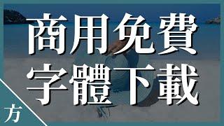 免费字体下载 可商用字体资源网站大整理 再也不用担心字型侵权啦