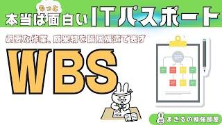 #49【楽しいITパスポート】WBS