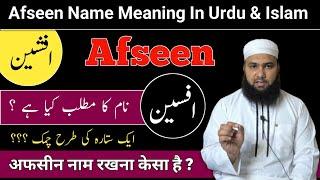 Afseen Name Meaning In Urdu || Afsheen Meaning || Afseen Naam Ka Matlab || LafzeQadeerOfficial