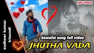 #video jhutha vada #bhojpurisong || sudheer Kumar trisundi ||