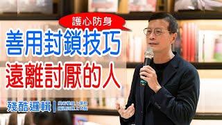 善用封鎖技巧，遠離討厭的人  |  殘酷邏輯-新EP141 | 吳若權幸福書房