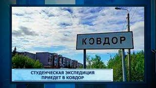 Студенческая экспедиция приедет в Ковдор