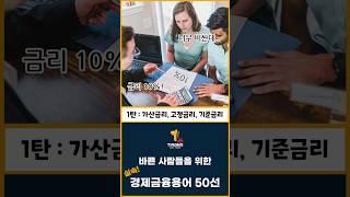 바쁜 사람들을 위한 실속 경제 금융 용어 1탄 (가산금리, 고정금리, 기준금리)  #shorts #경제용어