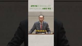 새벽기도 나오는 사람의 특징!!_ 박영선목사님 #shorts