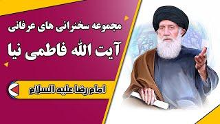 امام رضا علیه السلام  |  مجموعه سخنرانی های عرفانی آیت الله فاطمی نیا
