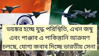 INDIAযুদ্ধ পরিস্থিতি জটিল হচ্ছে, বর্তমানে পাকিস্তানি আক্রমণ চলছে, যোগ্য জবাব দিচ্ছে ভারতীয় সেনা,