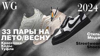 33 пары на весну/лето 2024 года. Кроссовки, кеды, streetwear