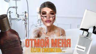 САМЫЕ СТОЙКИЕ АРОМАТЫ / МОЧАЛКОЙ НЕ ОТМОЕШЬ!