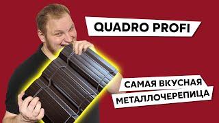 Квадратная металлочерепица Quadro Profi / Особенности / Монтаж