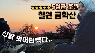 경치 미쳤다… 신발 벗고 소리 질러! 철원 금학산 백패킹┃노지캠핑┃일몰산행┃일출산행┃금학산 최단코스┃철원 가볼만한곳┃경기도 백패킹┃#산녕 camping┃backpacking┃