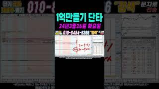 $$ 매일수익 3월26일 1억만들기단타2 $$ 여의도슈퍼개미가 100만원으로 1억벌기! 여러분 부자되세요!#단타 #주식단타 #주식단타하는법 #주식단타기법 #주식단타노하우#주식추천