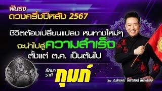 ฟันธงดวงครึ่งปีหลัง 2567 ลัคนาราศีกุมภ์ โดย อ.ลักษณ์ โหราธิบดี | thefuntong