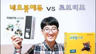 [코딩교육] 네오봇에듀(neobot) vs 로보티즈(robotis) : 실과로봇 비교 리뷰