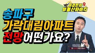 송파구 가락대림아파트 전망 어떤가요? | 이경민의 부동산하이킥 한국경제TV 생방송 상담