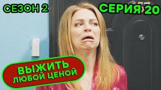 Выжить любой ценой - 2 СЕЗОН - 20 серия |  КОМЕДИЯ - Сериал 2020 | ЮМОР ICTV