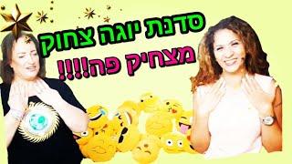 נקרעת מצחוק בסדנת יוגה צחוק 