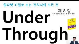 전치사 8강, 알파벳 비밀로 보는 전치사의 모든 것 8강 #전치사 #under #through #단어암기 #기초영어