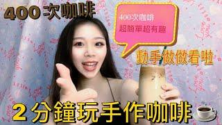 【烘焙Vlog】簡單又有趣的400次咖啡【我是邵邵Kristy】