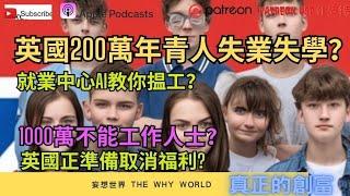 移民害了下一代️英國200萬青年失業失學⁉️AI就業中心‼️取消福利️