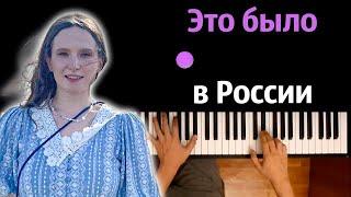 Монеточка - Это было в России ● караоке | PIANO_KARAOKE ● ᴴᴰ + НОТЫ & MIDI