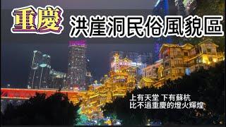 重慶  夏之旅 ｜ 洪崖洞民俗風貌區、重慶南濱路夜景