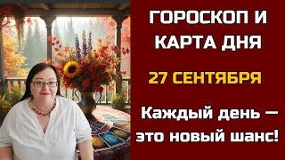 Карта дня и Гороскоп на 27 сентября 2024. Не пропустите! День грядущий откроет СЕКРЕТы для вас!