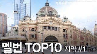 #78 멜번 Top 10 지역 - Part. 01 [호주 부동산]