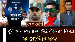 অবশেষে খু*নি প্রমান হলেন সাকিব, বাদ পড়লেন ভারতের বিপক্ষে ২য় টেস্টে, চমক দিলেম তামিম।