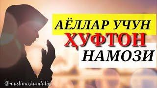 ҲУФТОН НАМОЗИ -АЁЛЛАР УЧУН.