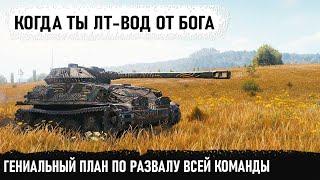 Гениальный лт-вод на gsor! Без потери хп, без единого выстрела - сломал команду и сделал мега-рекорд