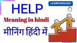 Help meaning in hindi | help ka meaning Hindi mein | help ko Hindi mein kya kahte hai