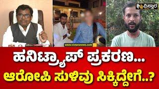 Honey Trap by Lawyers in Kalaburagi | ಕಲಬುರಗಿಯಲ್ಲಿ ನಡೆದ ಹನಿಟ್ರ್ಯಾಪ್‌ ಕೇಸ್‌ | Vistara News