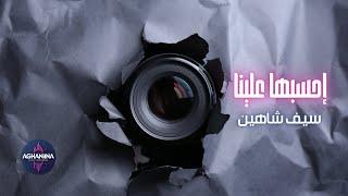 احسبها علينه - سيف شاهين