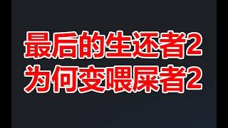 玩家口碑滑铁卢！扒一扒最后的生还者2为什么被称为最后喂屎者2了？IGN那些评测的满分神作PS4独占大作游戏：美国末日2|The last of us 2