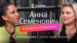 АННА СЕМЕНОВИЧ. ПРОИСХОЖДЕНИЕ // ПРОСТО ТАКАЯ ГЕНЕТИКА С ЕЛЕНОЙ ХАНГОЙ