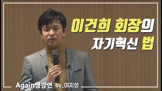 [강연의 시대] 삼성 이건희 회장의 혁신 / 이지성