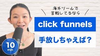 [click funnels] まだ海外ツールに苦戦してるの？