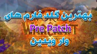 بهترین گلد فارم های پری پچ وارویدین، یک ماه مانده به پچ اصلی | war within pre patch 11.0 gold farms