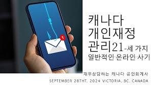 일반적인 온라인 사기 #회계사 #accountant #캐나다 #재정관리