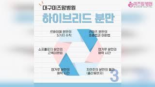 대구미즈맘병원의 특별한 분만법, 하이브리드 분만!