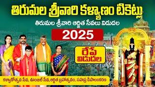 tirupati kalyanam tickets booking | tirumala arjitha seva released 2025 | Bhakthi Margam Telugu