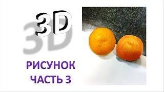 Как нарисовать 3D рисунки выпуск 3 | Новый Год!