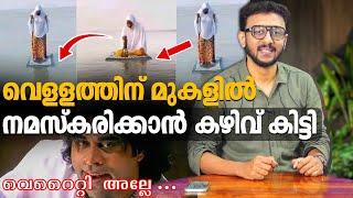 വെള്ളത്തിന് മുകളിൽ നമസ്കരിക്കാൻ കഴിവ് കിട്ടി |  Tricks 308