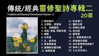 傳統/經典靈修聖詩專輯（二）20首 Traditional/Classical Devotional Hymns Ⅱ Praise and Worship Songs/by Teresa（附單曲鏈接）