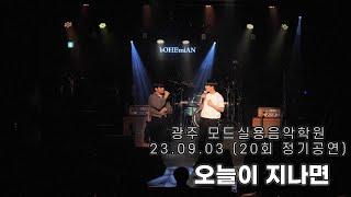 광주모드실용음악학원 정기공연 23.09.03 / 03. 오늘이 지나면