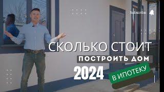 СКОЛЬКО СТОИТ ПОСТРОИТЬ ДОМ В 2024? СТРОИМ ДОМ В ИПОТЕКУ. СТРОИТЕЛЬСТВО В СЕВАСТОПОЛЕ