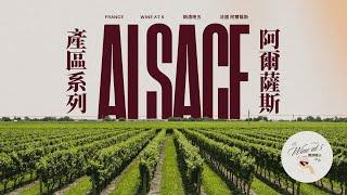 [產區系列 | 法國 阿爾薩斯 Alsace] 孚日山脈下陽光普照的白葡萄酒產區