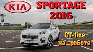 Обзор Kia Sportage GT-Line 2016 1.6 7DCT. Тест-драйв новый Спортейдж. Отзыв плюсы минусы, конкуренты